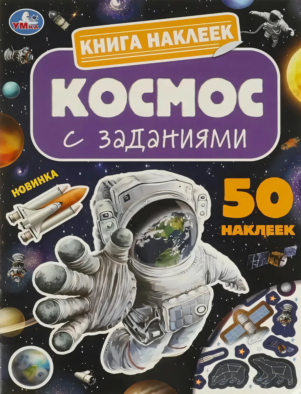 Обложка книги наклеек «Космос с заданиями» изд. Умка: космонавт, планеты, 50 наклеек