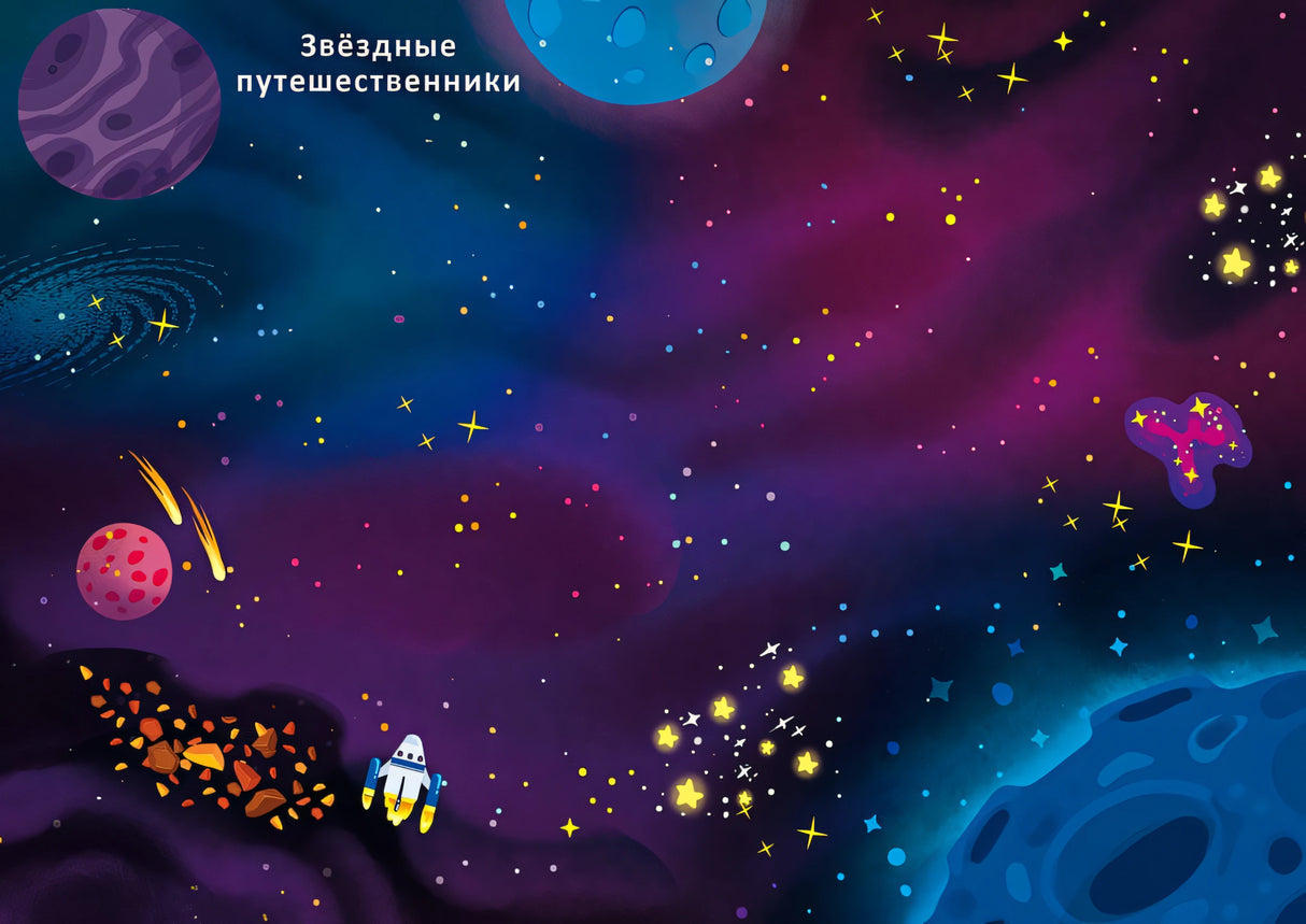Космос. Книга с наклейками 978-5-4366-0800-6 - 7