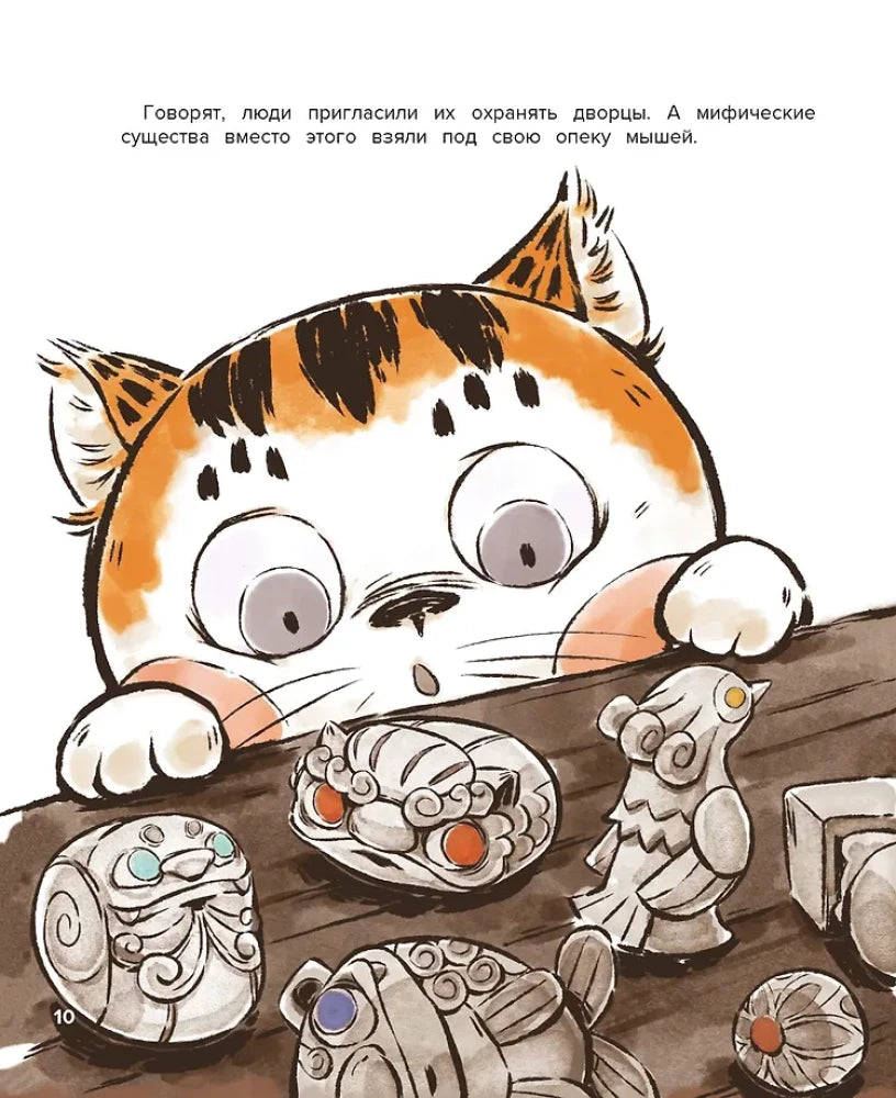 Страница 10: кот Апельсин рассматривает игрушки и фигурки на столе