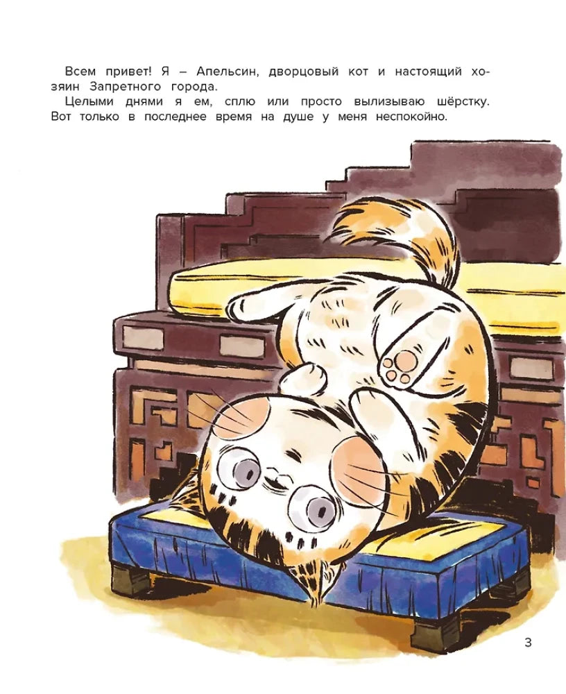 Страница 3: кот Апельсин лежит вниз головой на скамье, сверху вступительный текст