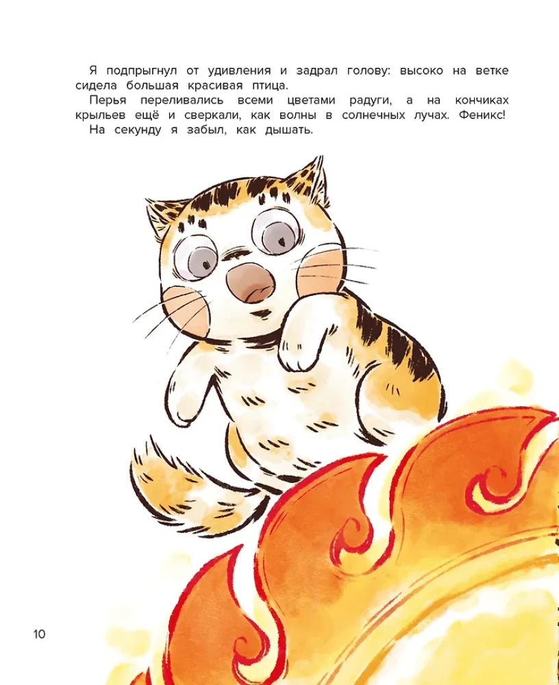 Страница 10: удивлённый кот Апельсин сидит рядом с хвостом феникса