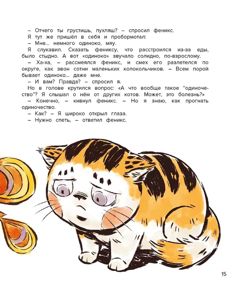 Страница 15: грустный кот Апельсин под текстом диалога с фениксом