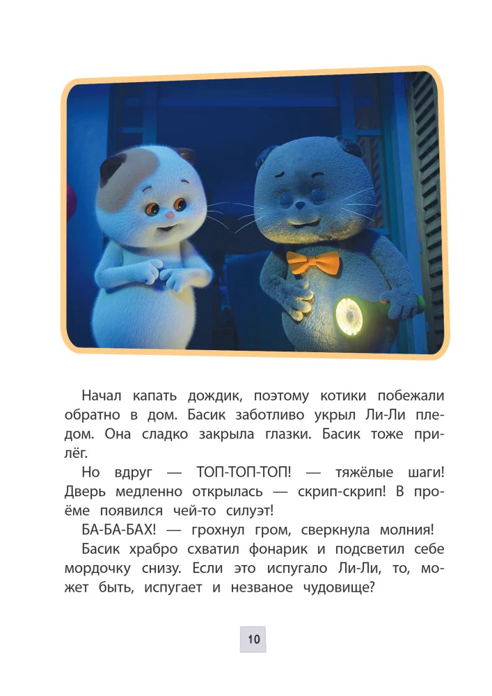 Страница 10 с Ли-Ли и Басиком с фонариком у двери