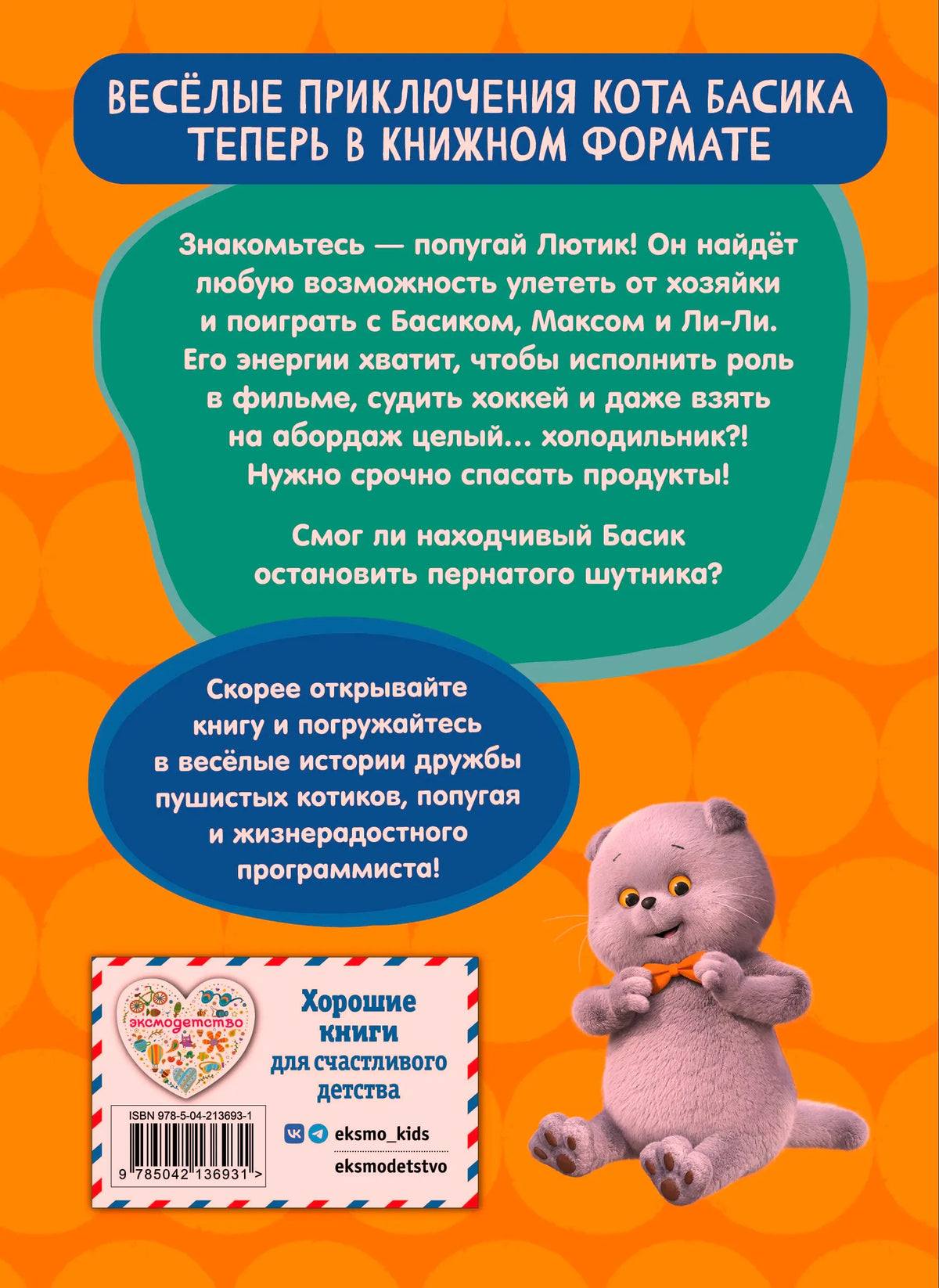 Задняя обложка с аннотацией, штрихкодом и котом Басиком