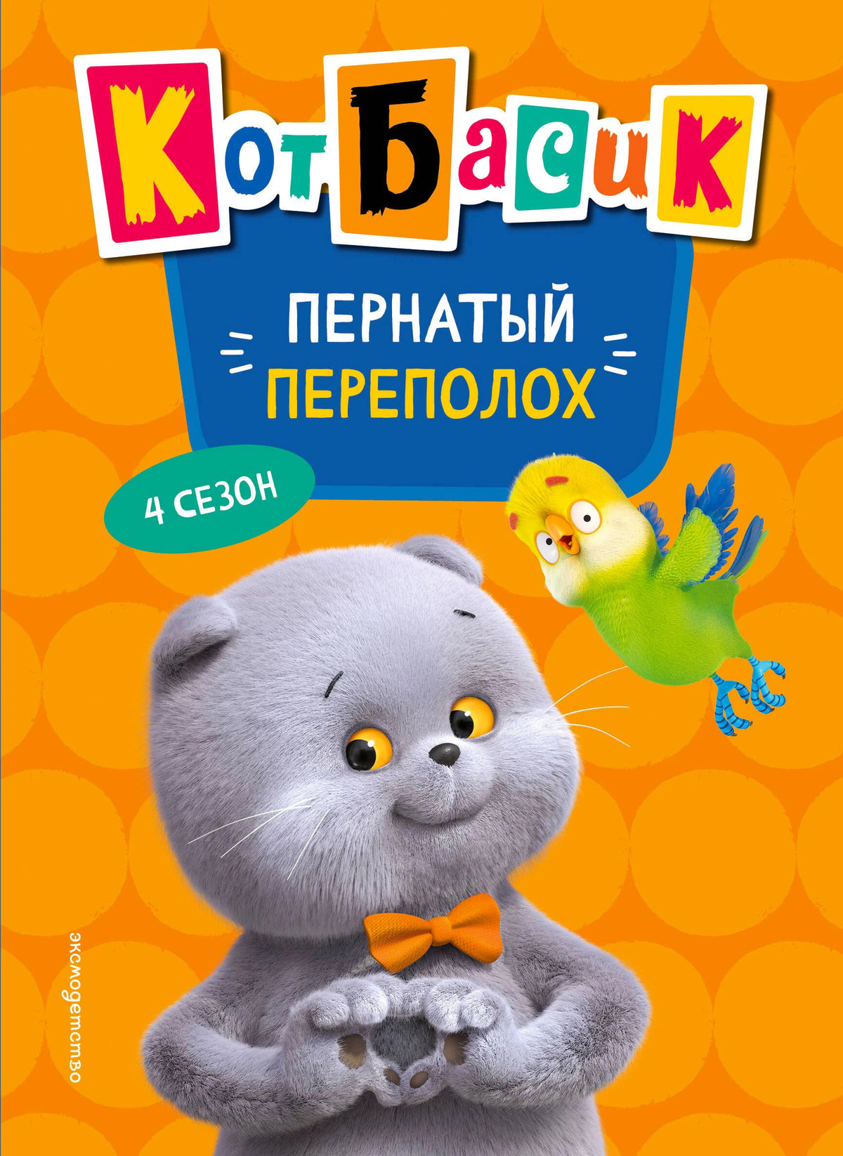 Обложка «Кот Басик. Пернатый переполох. 4 сезон» с Басиком и попугаем Лютиком