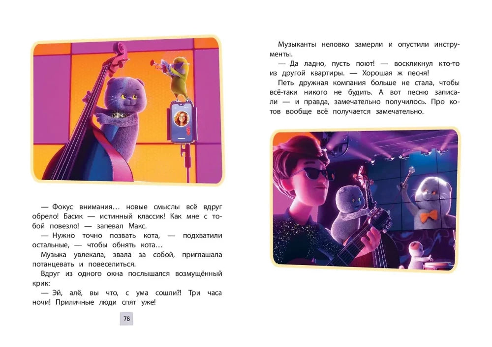 Разворот страниц 78–79: Басик играет на контрабасе на концертной сцене