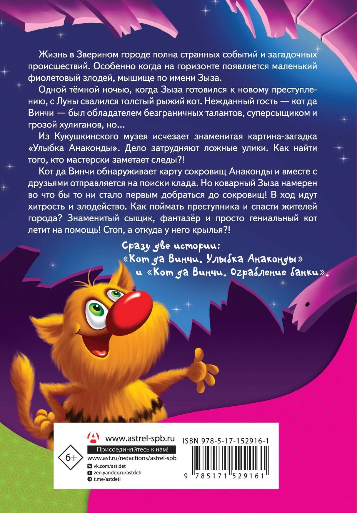 Кот да Винчи и загадочные сокровища 978-5-17-152916-1 - 1