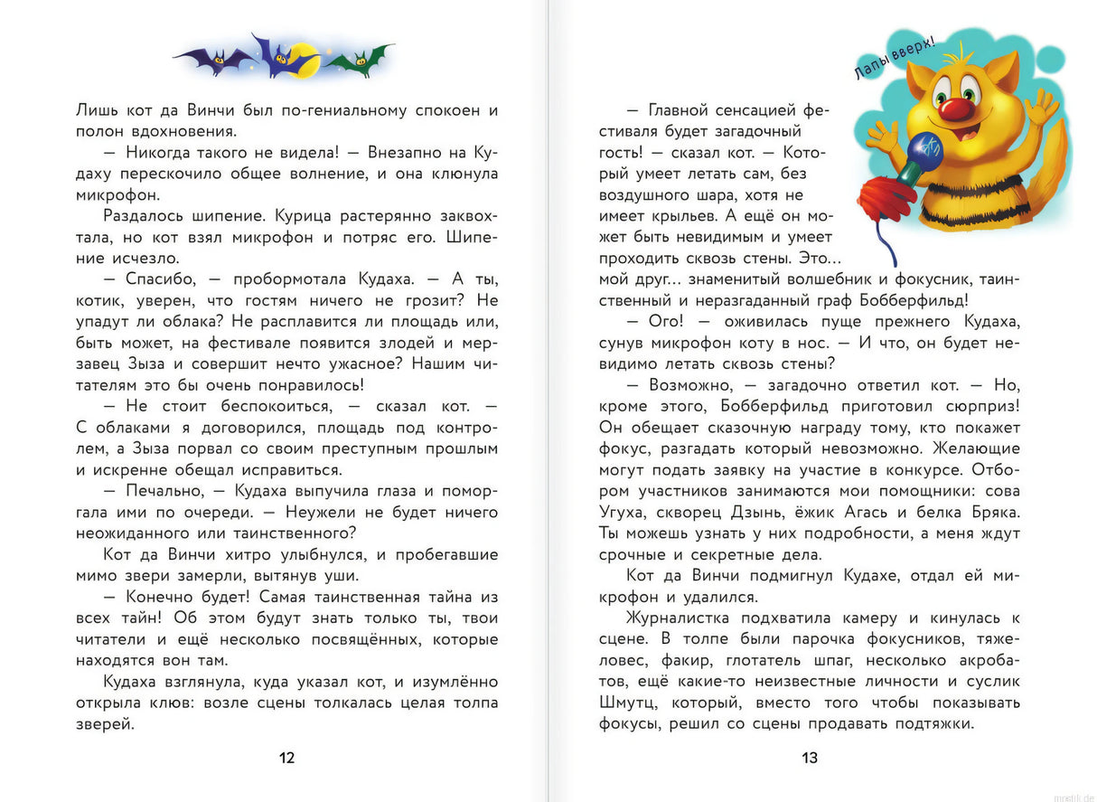 Страница из книги Кот да Винчи Оборотень разрушенного замка