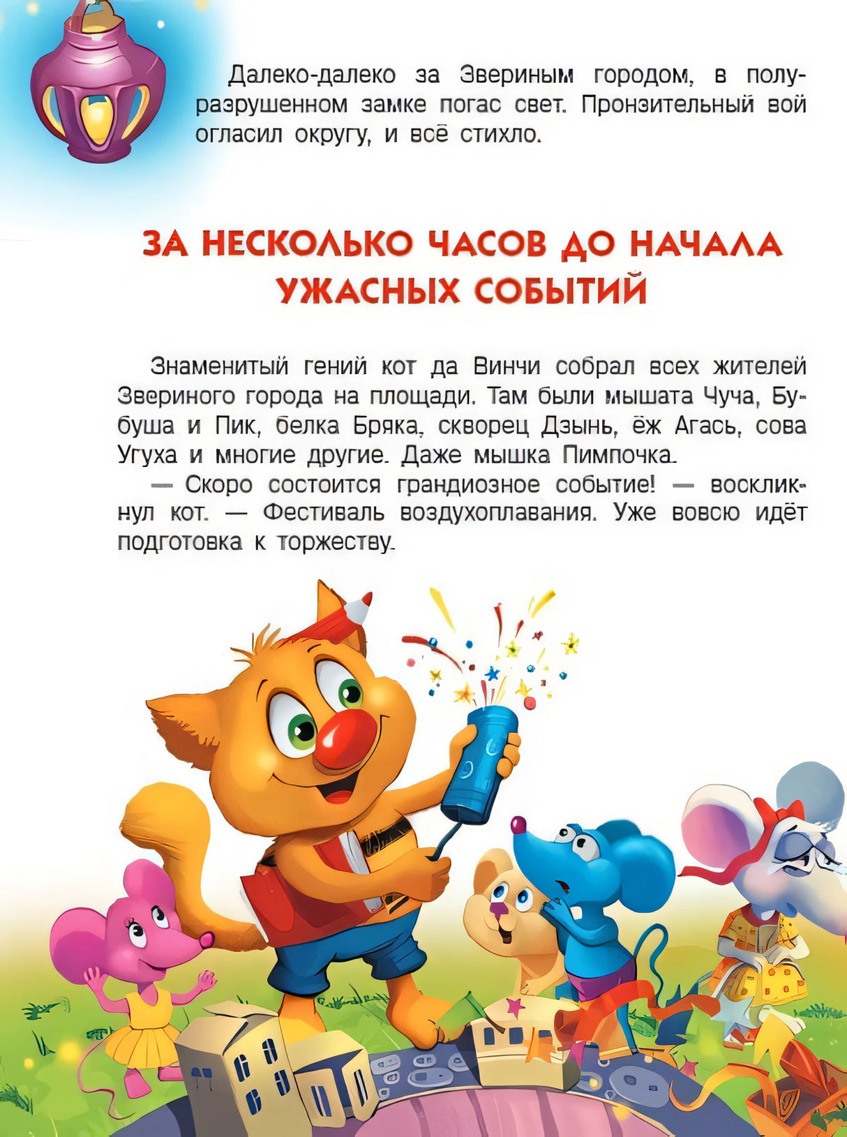 Кот да Винчи. Тайна разрушенного замка 978-5-17-148945-8 - 6