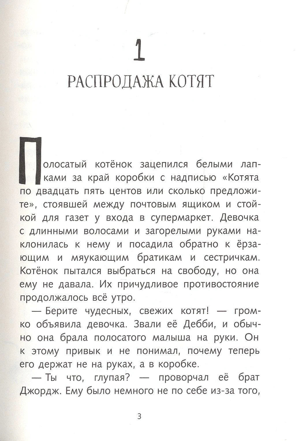 Первая страница главы «Распродажа котят».