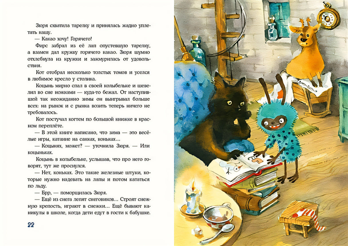 Кот и мурлик. Короткая зима 978-5-4335-0795-1 - 4