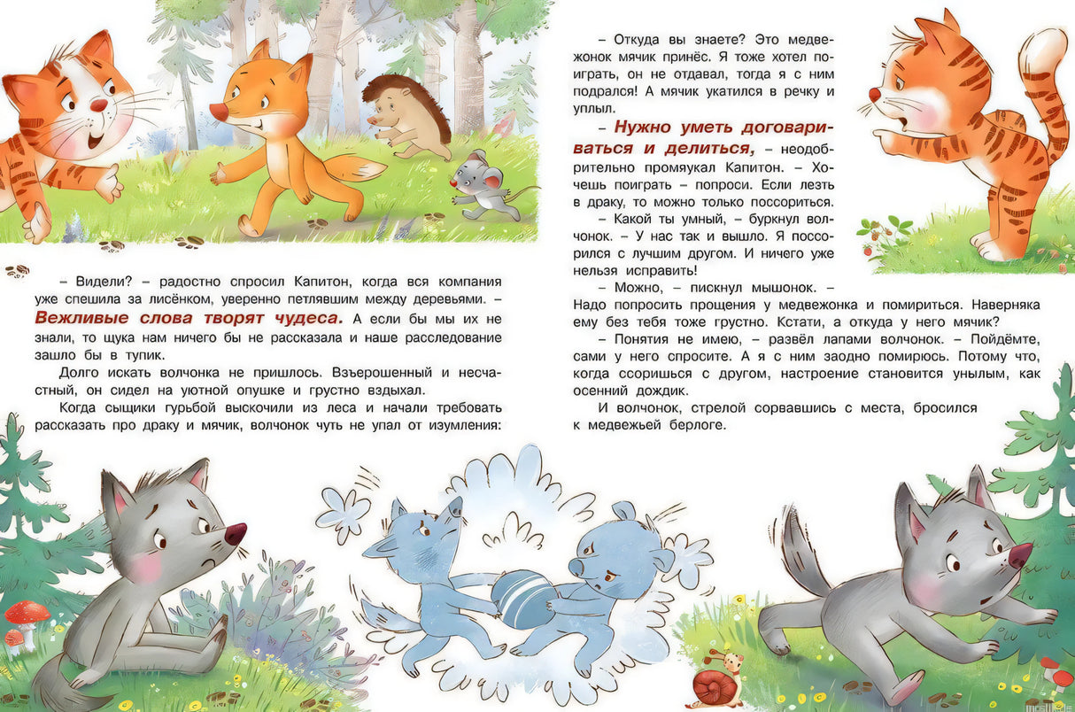 Иллюстрация из книги "Кот и Мышонок идут по следу"