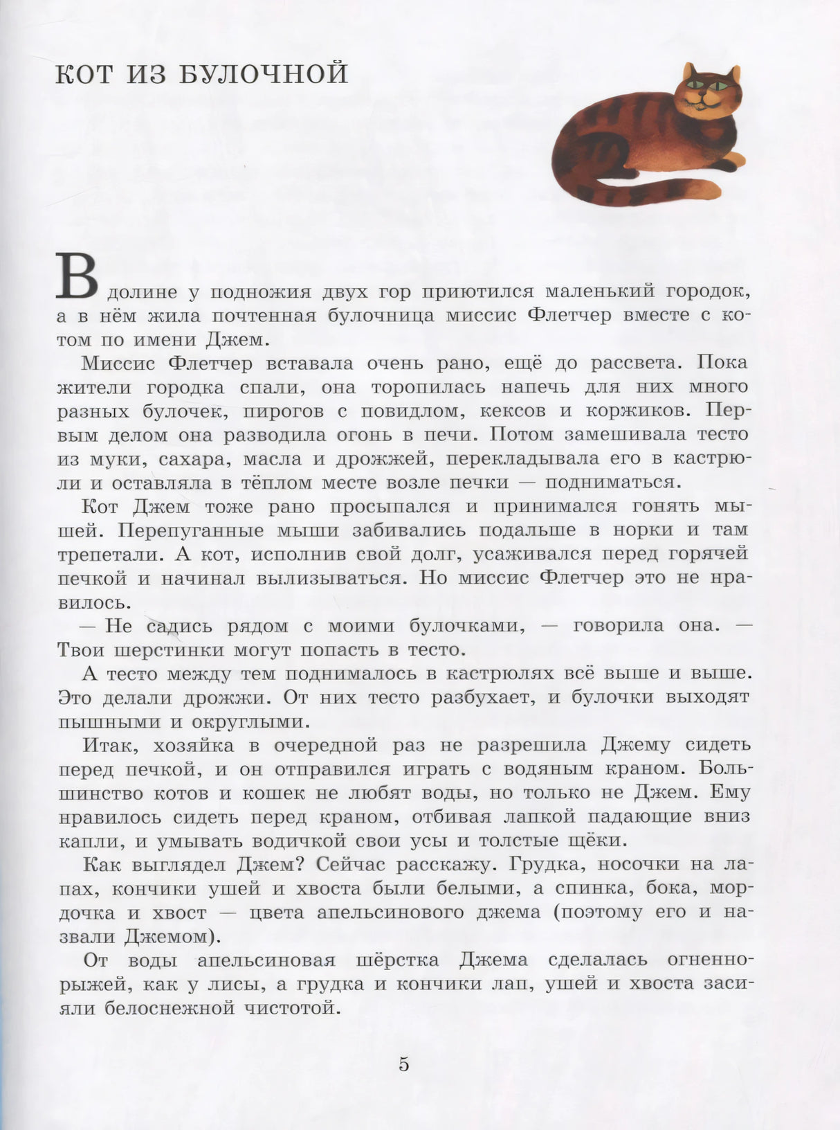 Первая страница рассказа «Кот из булочной» с маленьким котом