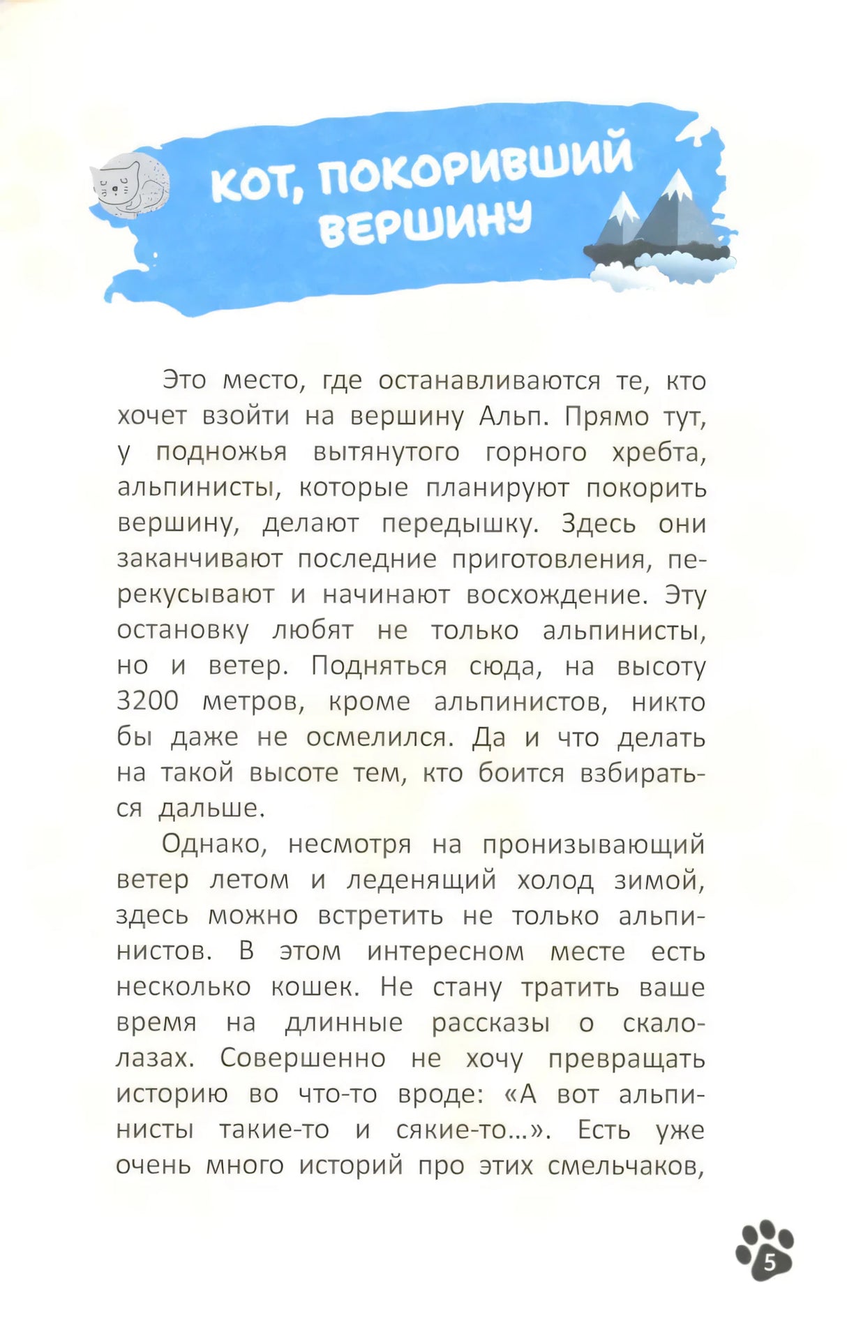 Кот, покоривший вершину; авт. Оракчи; ISBN 978-5-222-41854-3 9785222418543