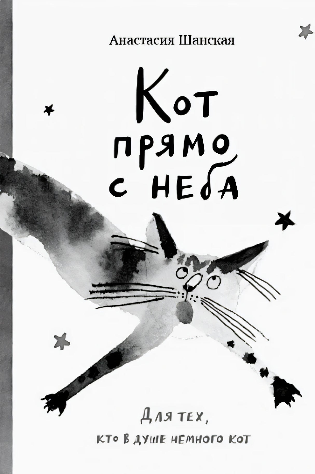 Кот прямо с неба 978-5-00167-672-0 - 0
