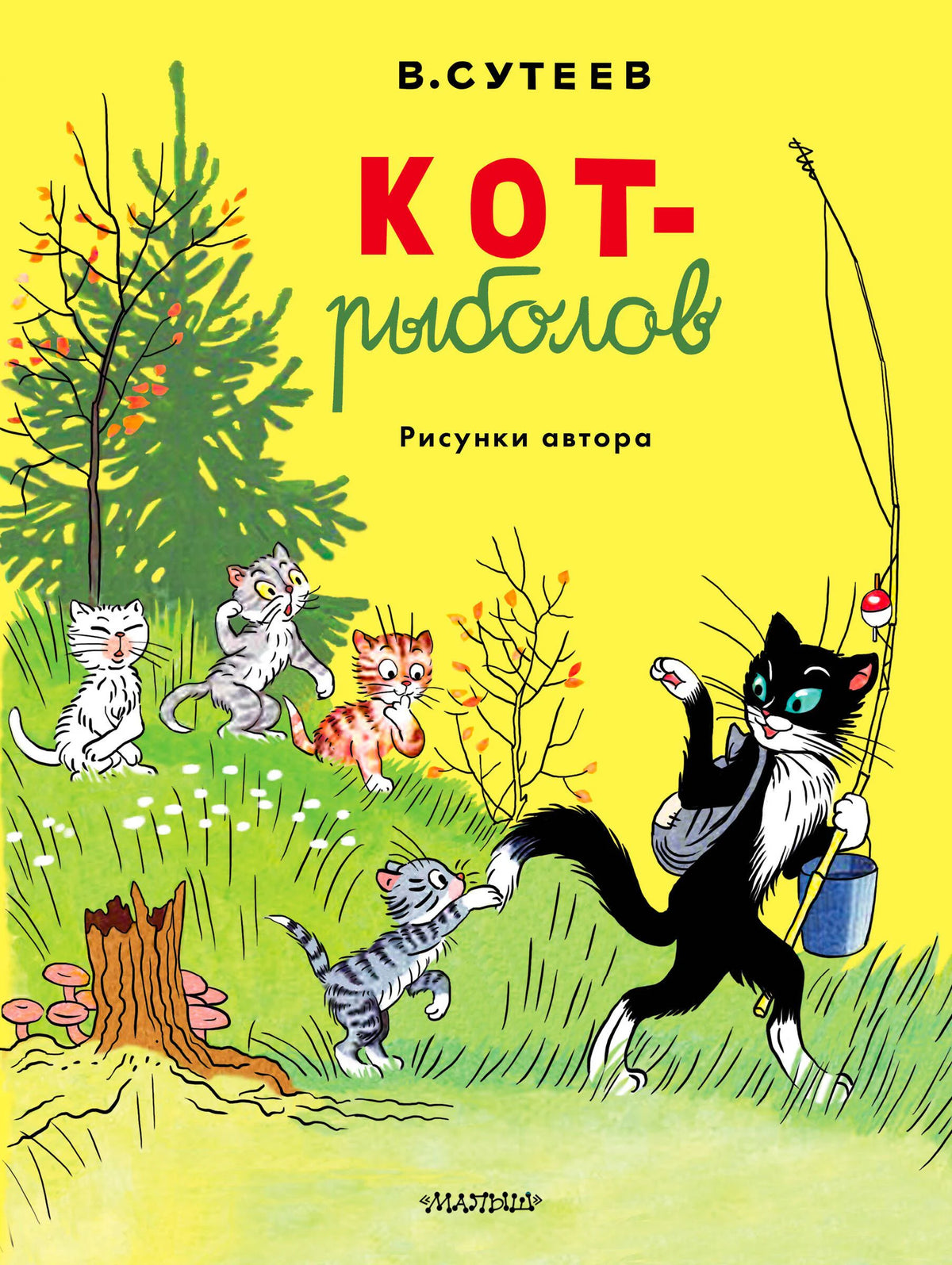 Жёлтая обложка сказки «Кот-рыболов» с котом-рыболовом и котятами.
