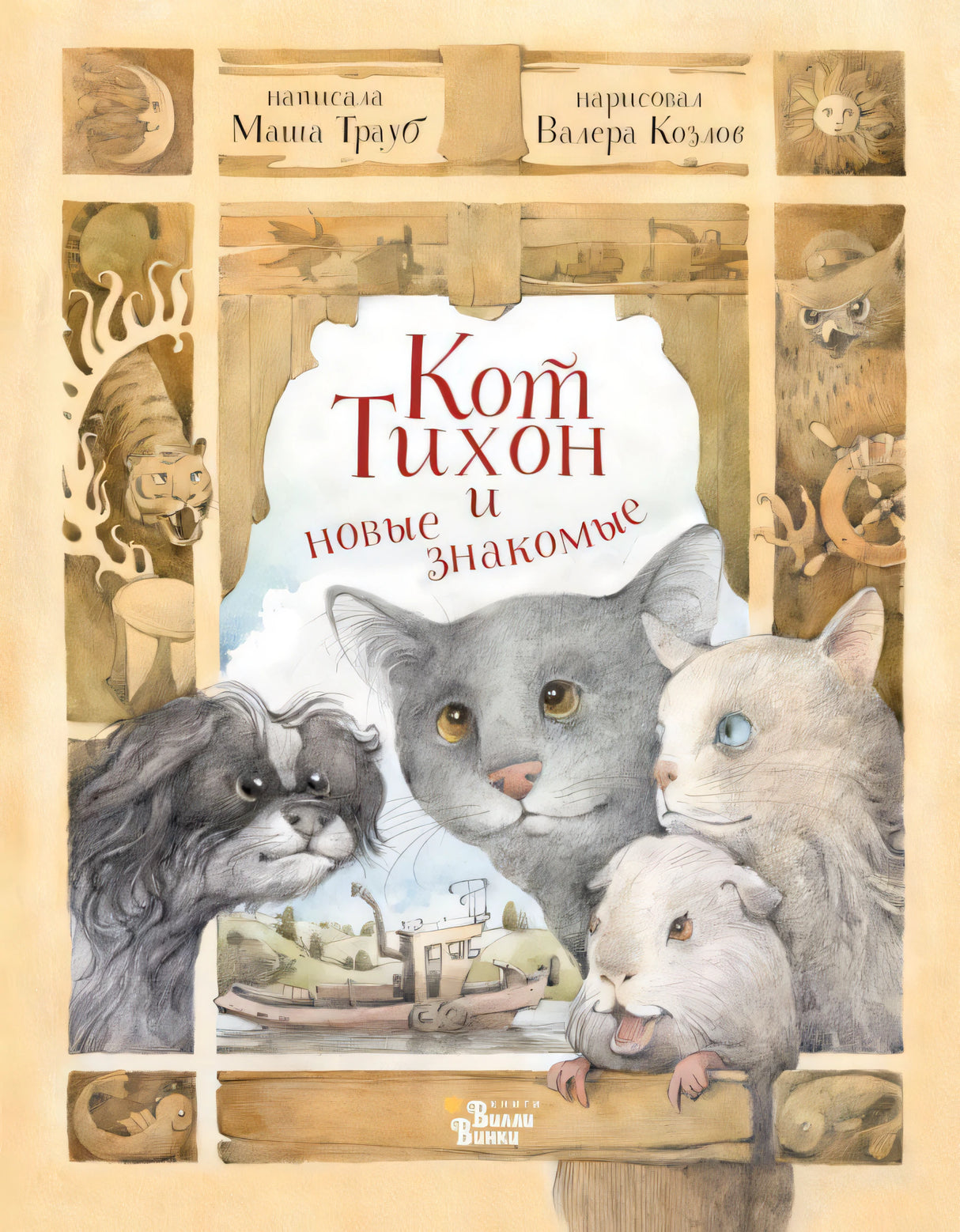 Кот Тихон и новые знакомые 978-5-17-150287-4 - 0