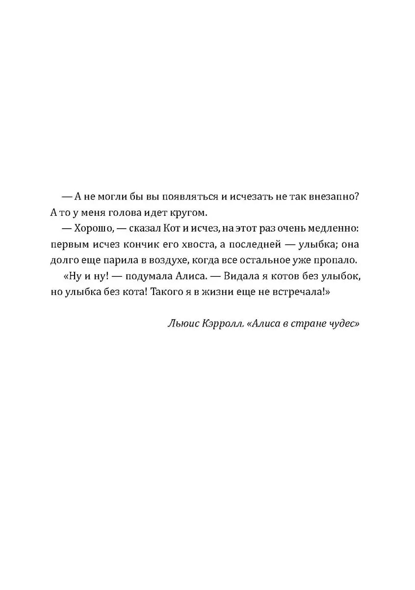 Страница с цитатой из «Алисы в Стране чудес» Льюиса Кэрролла.