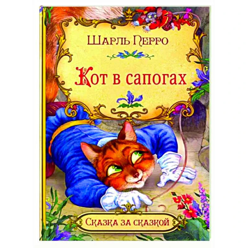 Обложка книги Шарля Перро «Кот в сапогах» с котом в синих сапогах