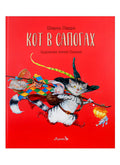 Обложка Кот в сапогах 978-5-6042332-6-9