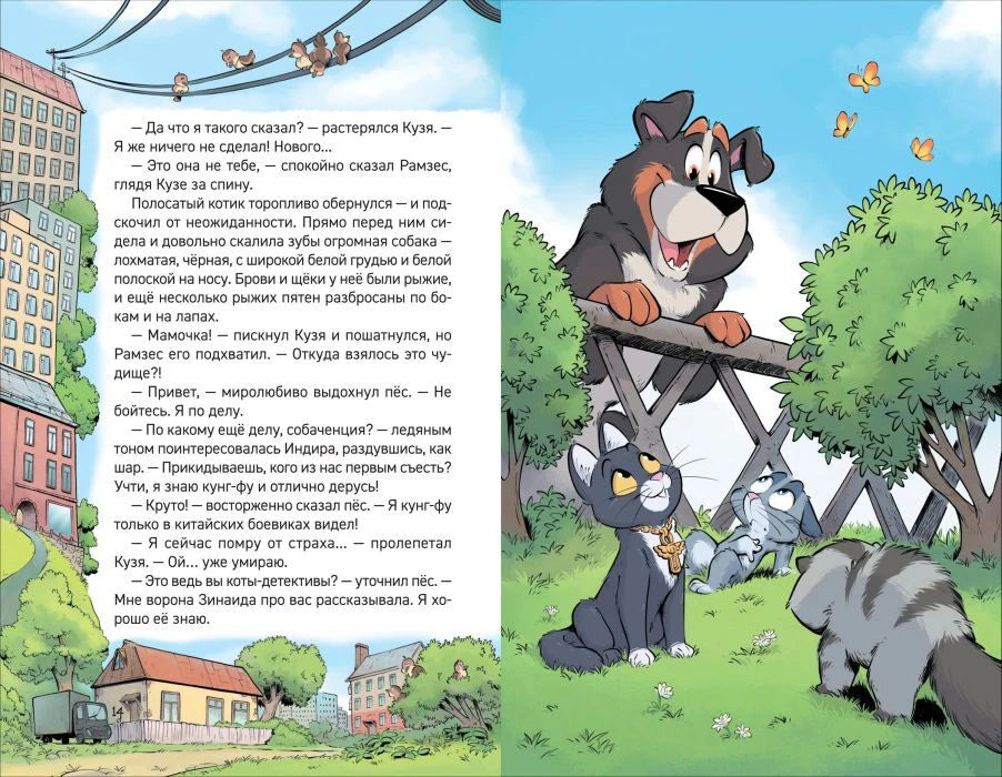 Разворот страниц 14–15: разговор котов и пёс на дереве