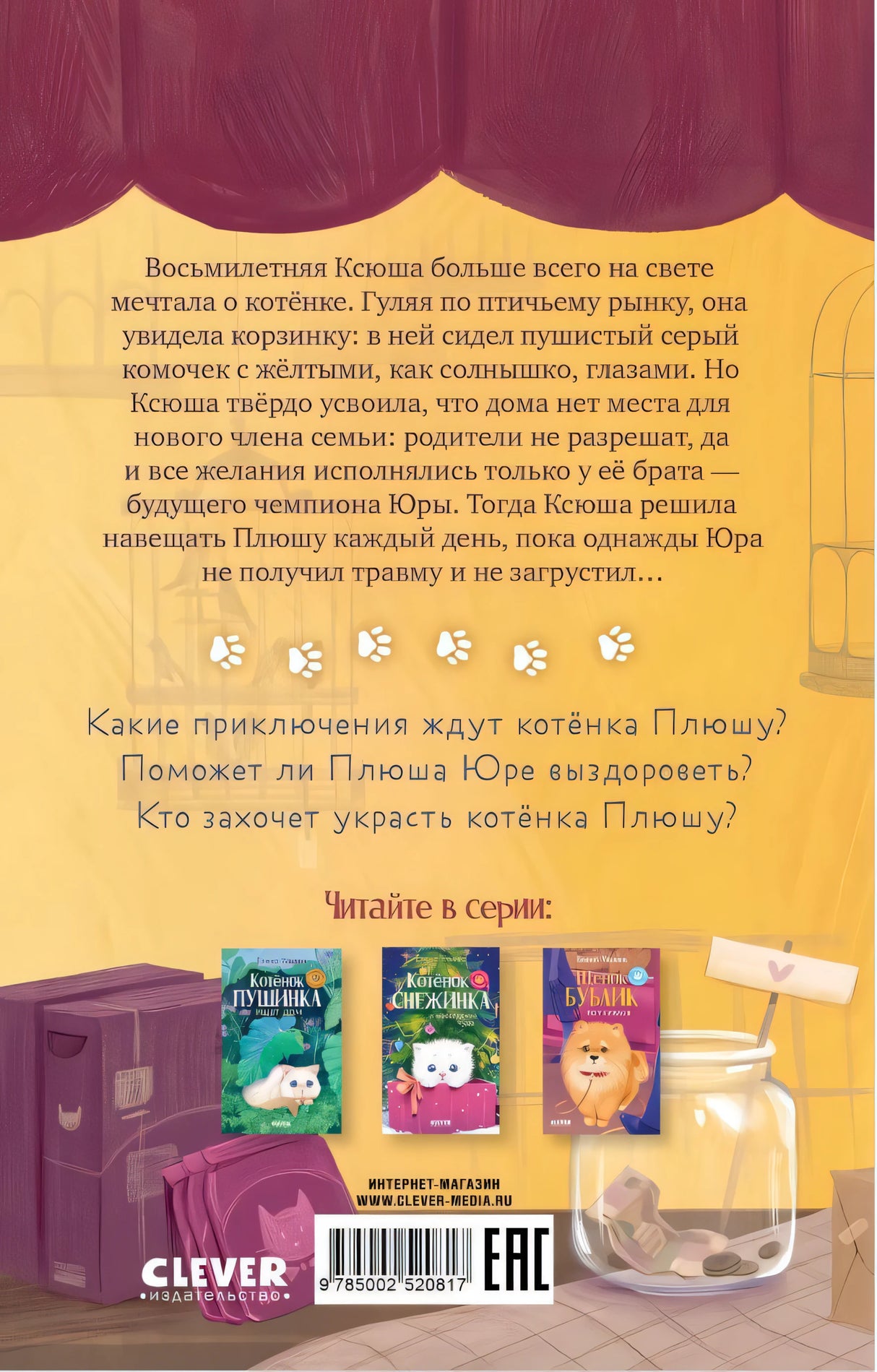Пушистые истории. Котенок Плюша ищет семью/Ульева Е. 9785002520817