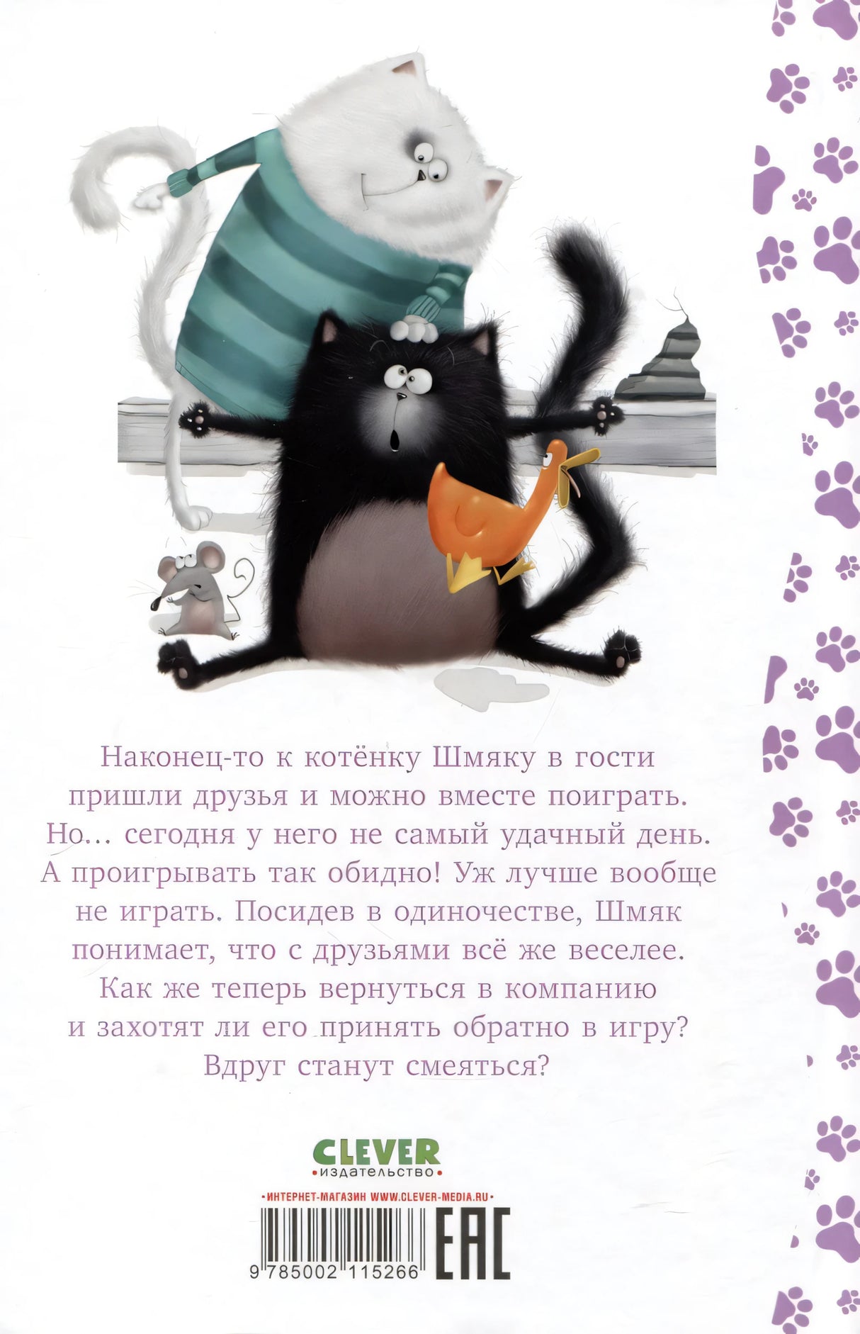 Котенок Шмяк. Давай играть! 9785002115266