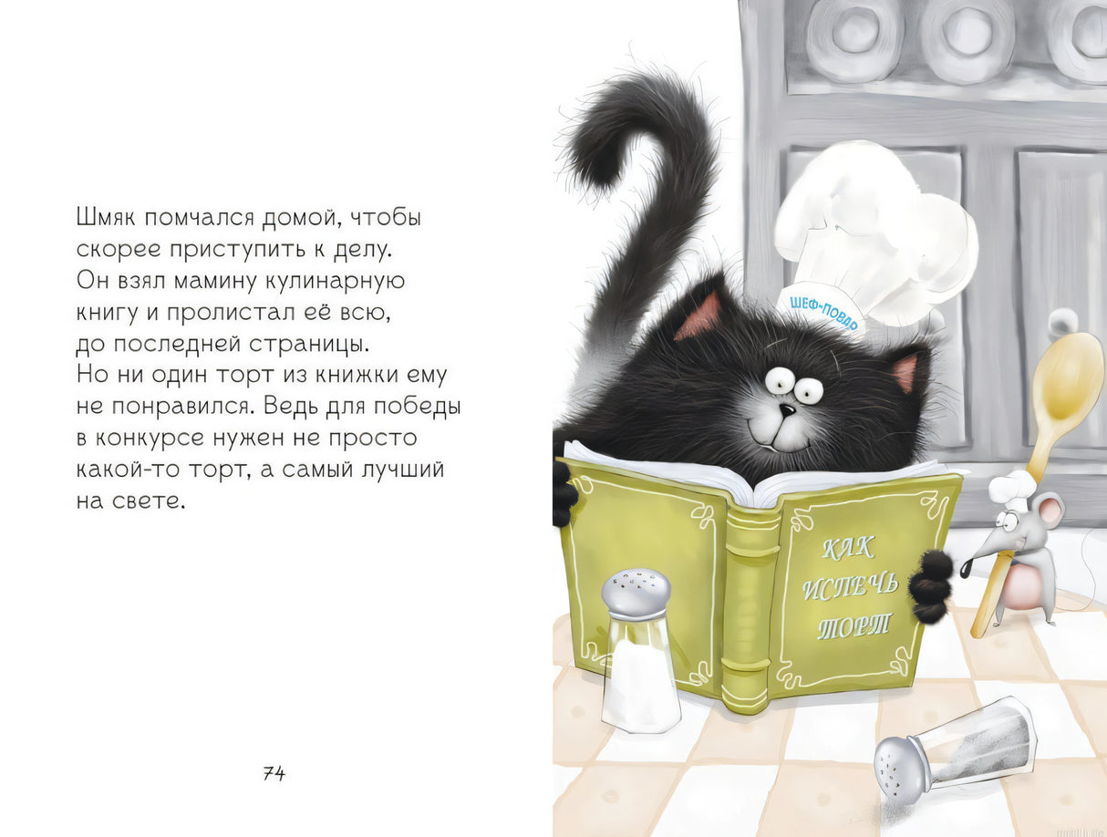 Котёнок Шмяк читает кулинарную книгу. Иллюстрация из книги "Котёнок Шмяк и Сырник. Большая книга весёлых историй"