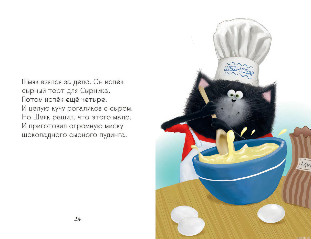 Иллюстрация из книги "Котёнок Шмяк и Сырник - дружба навек": Котёнок Шмяк печет пирог