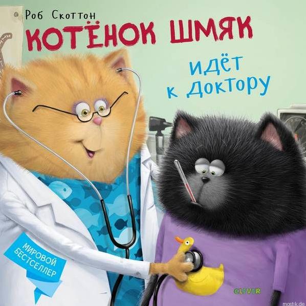 Обложка книги "Котенок Шмяк идет к доктору"