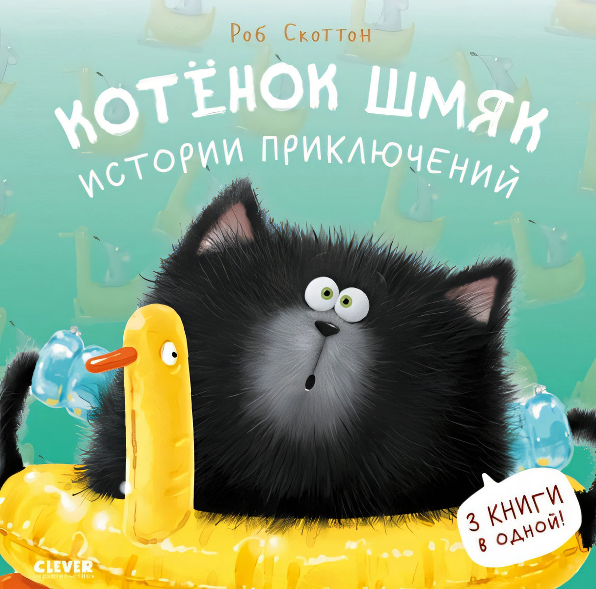 Обложка Котенок Шмяк. Истории приключений 978-5-00211-457-3