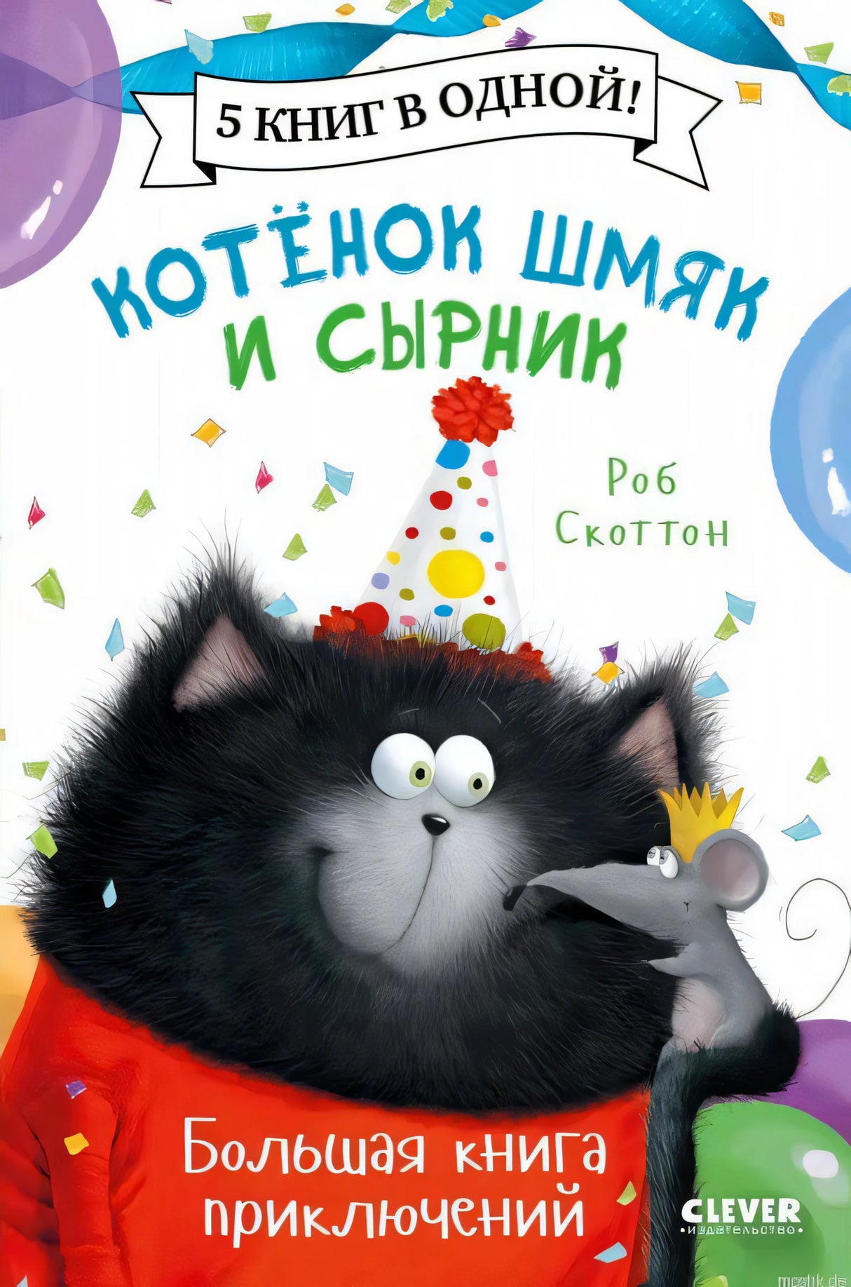 Обложка книги "Котенок Шмяк и Сырник. Большая книга приключений"