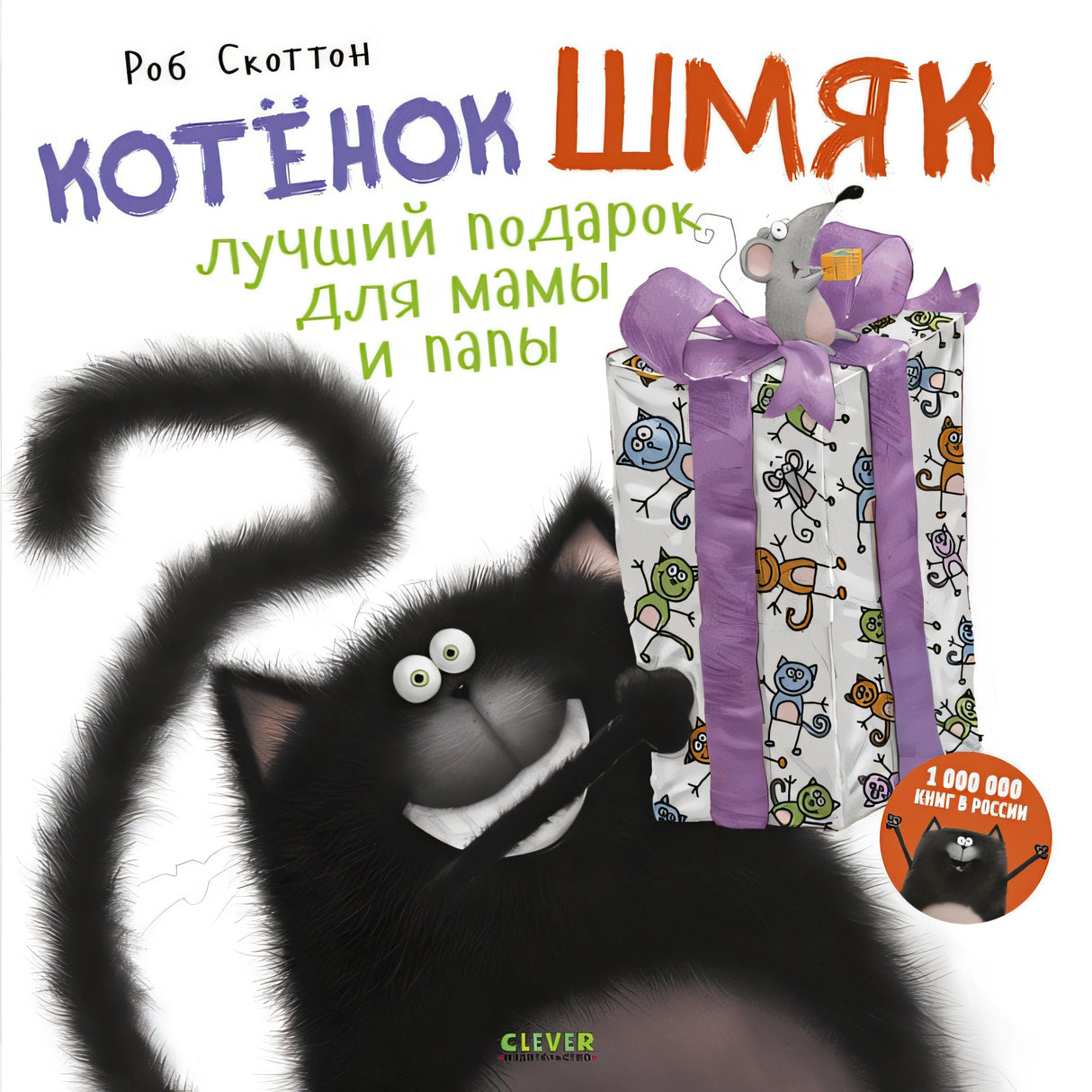 Обложка Котенок Шмяк Лучший подарок для мамы и папы 978-5-00154-096-0