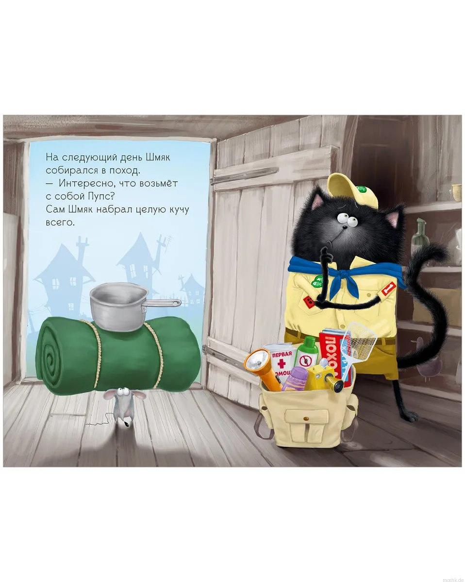 Котенок Шмяк собирает рюкзак для похода. Детская книга.