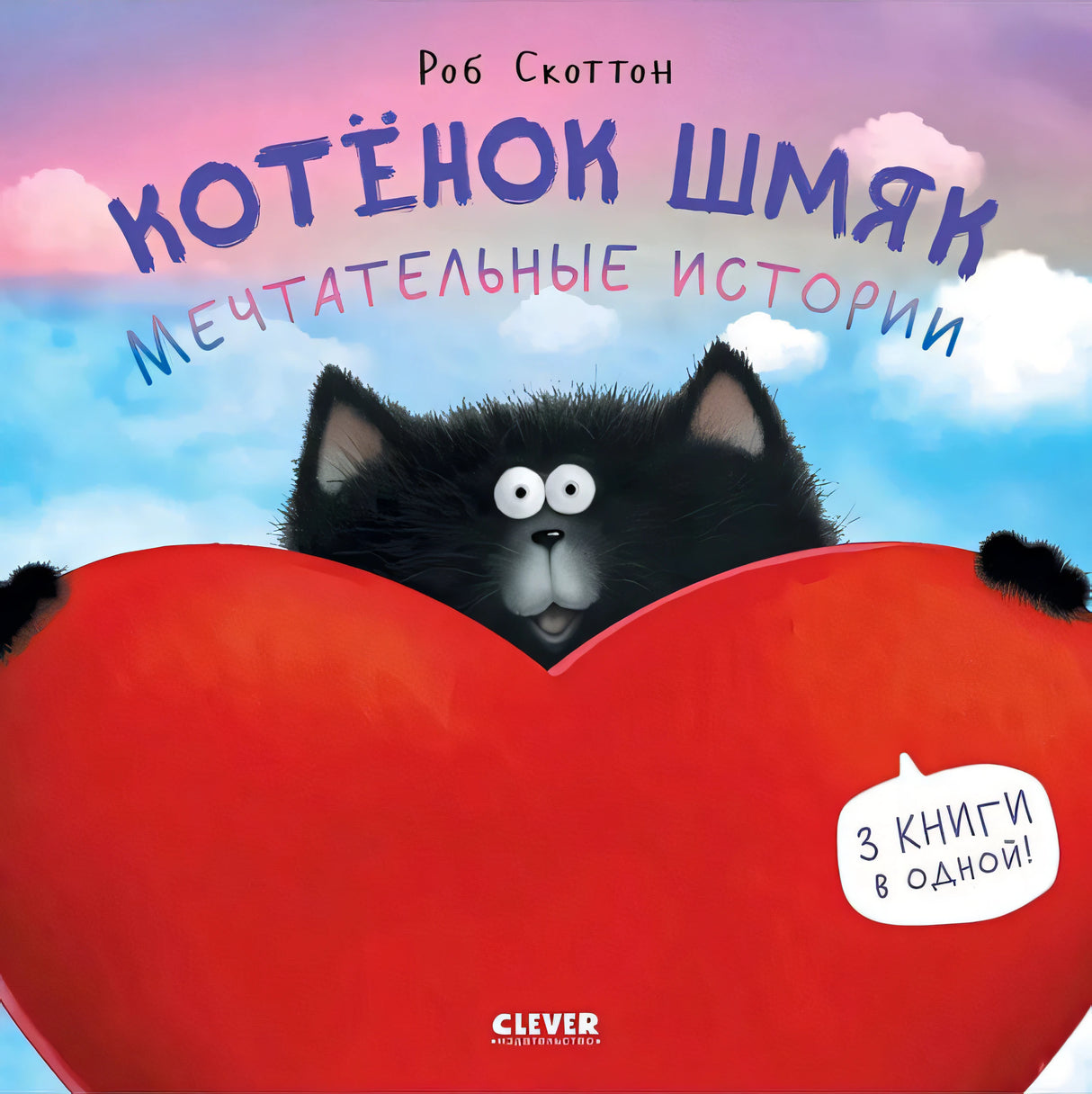 Обложка Котенок Шмяк. Мечтательные истории. 3 книги в одной! 978-5-00211-453-5