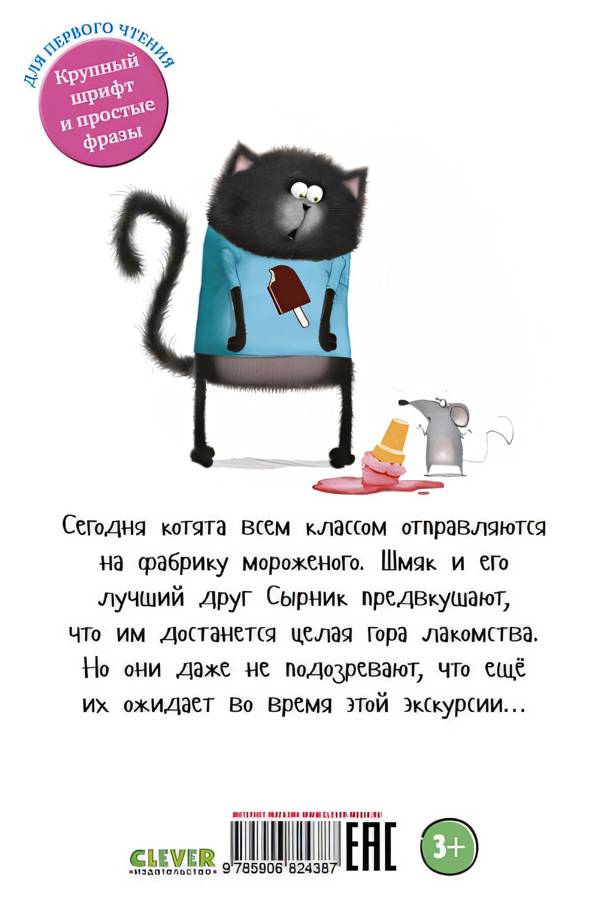 Котенок Шмяк на фабрике мороженого 978-5-906824-38-7 - 0
