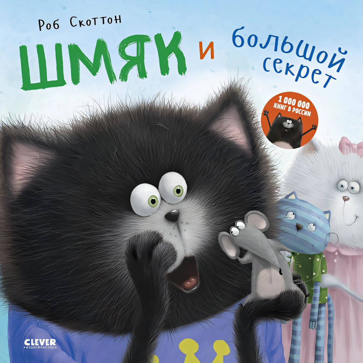 Обложка Котенок Шмяк. Шмяк и большой секрет 978-5-00154-221-6
