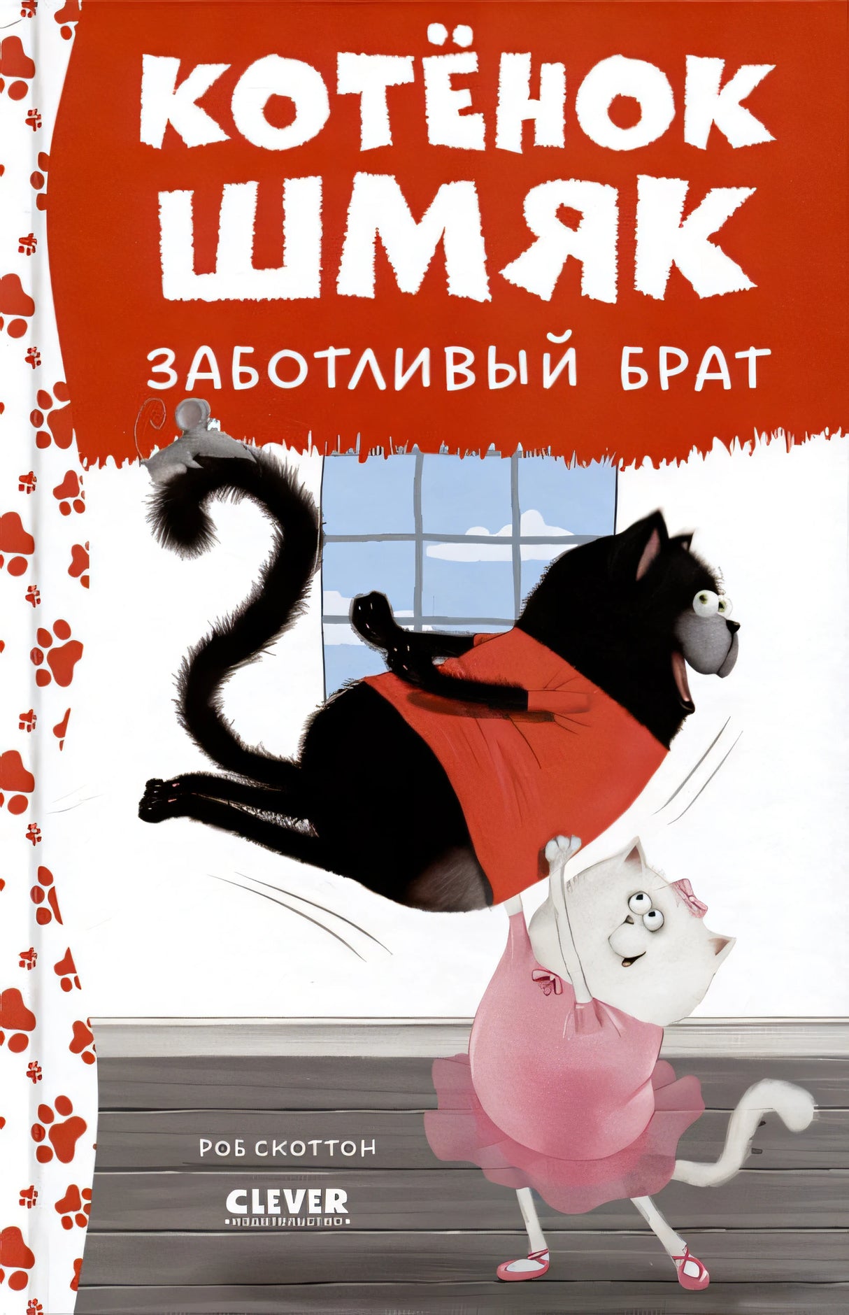 Обложка Котенок Шмяк - заботливый брат 978-5-00211-529-7