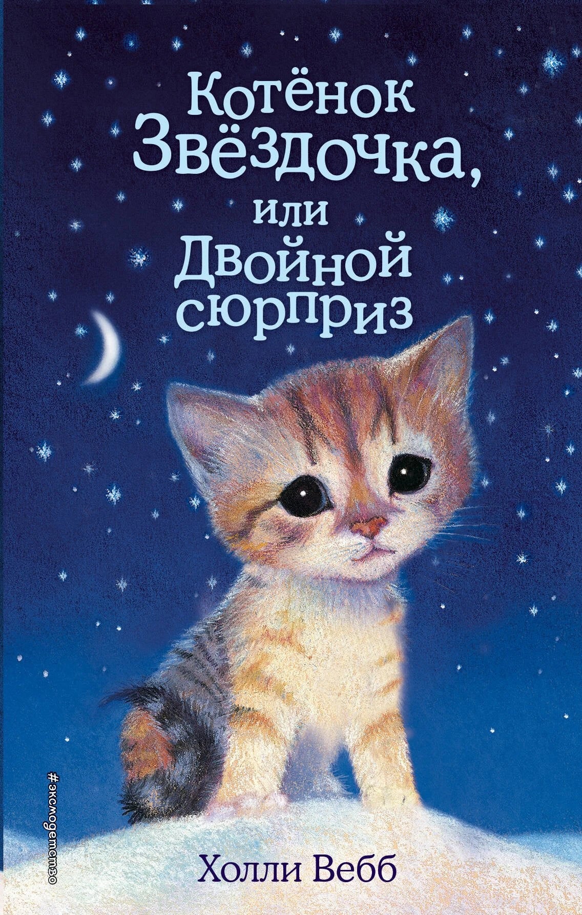 Котенок Звездочка,или Двойной сюрприз 978-5-699-88515-2 - 0