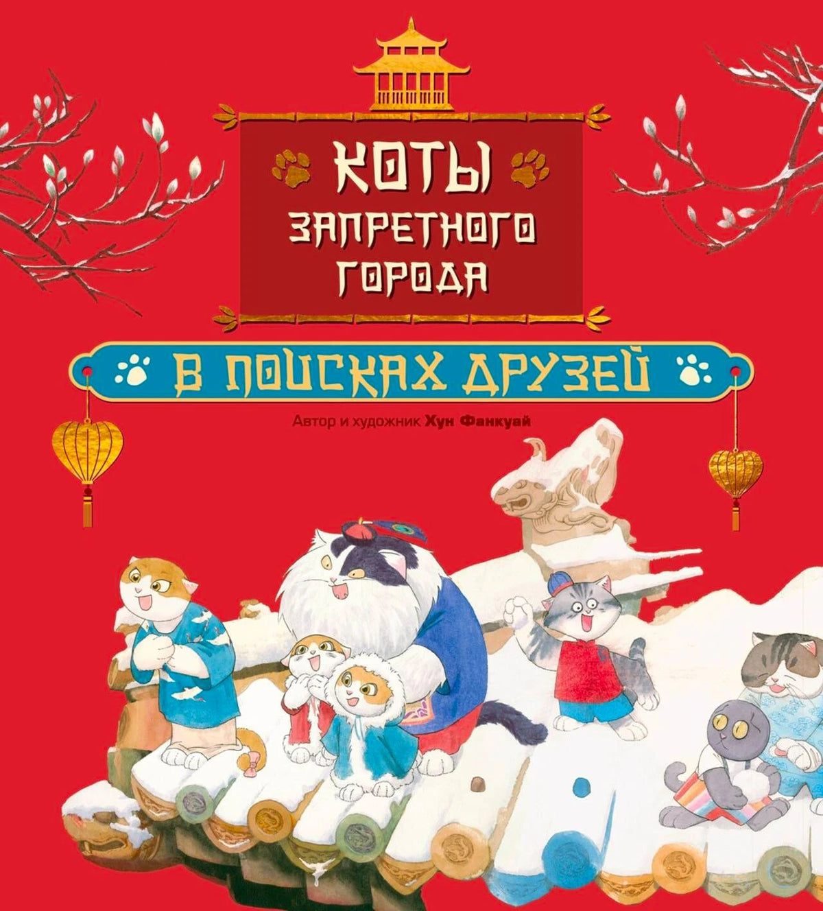 Красная обложка книги «Коты Запретного города. В поисках друзей» с котами на заснеженных брёвнах