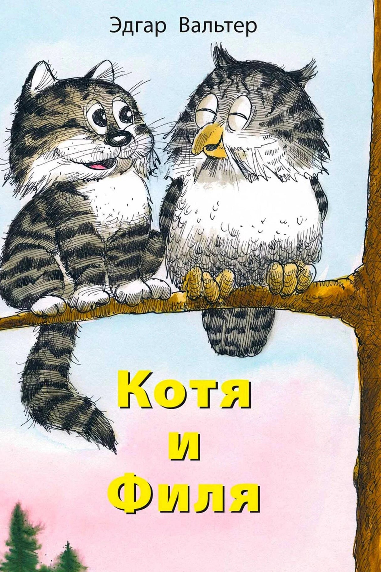 Обложка книги «Котя и Филя»: кот и филин сидят на ветке.
