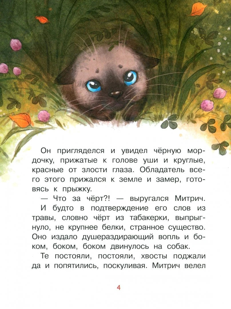 Страница 4 рассказа с иллюстрацией испуганного котёнка в траве