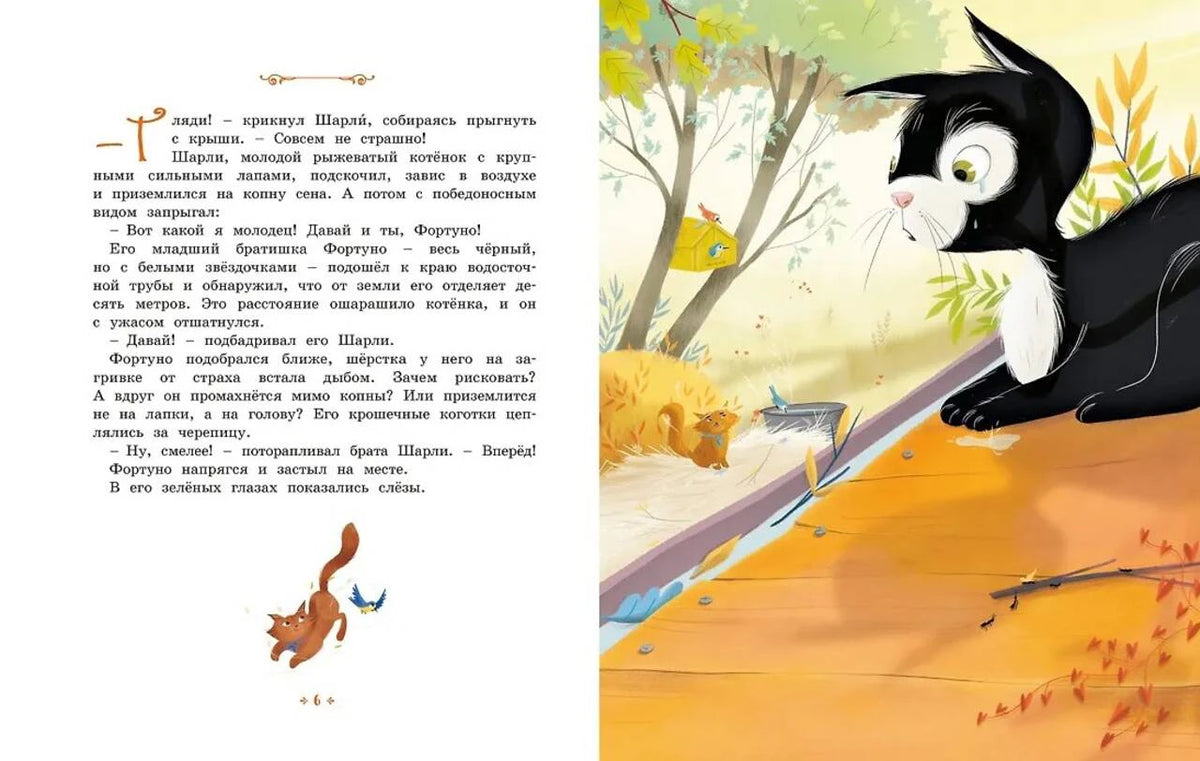 Разворот страниц 6–7: текст сказки и котёнок у ручья.