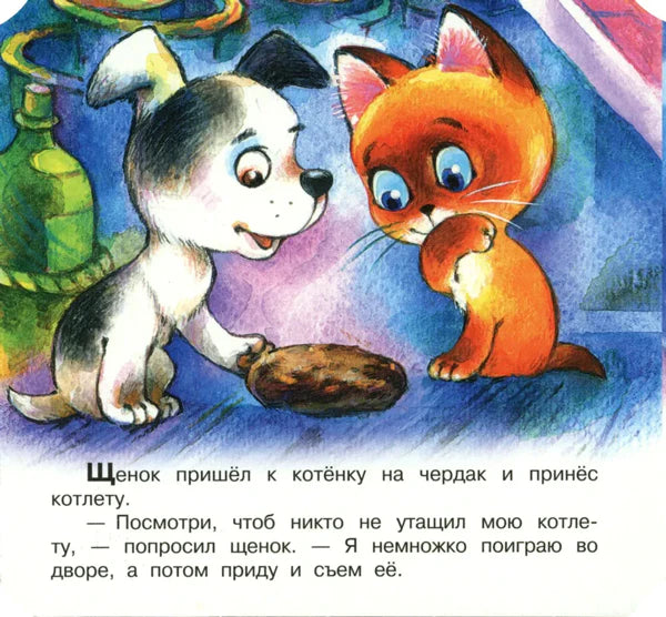 Щенок приносит котлету котёнку на чердаке