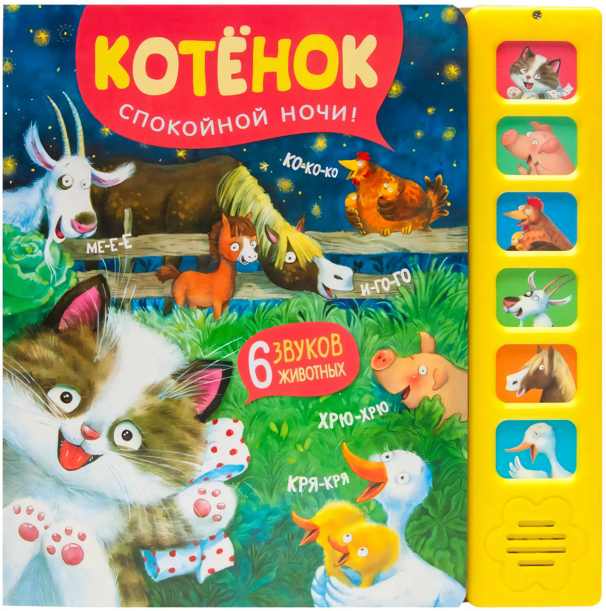 Обложка «Котёнок. Спокойной ночи!» с котенком, животными и звуковой панелью.