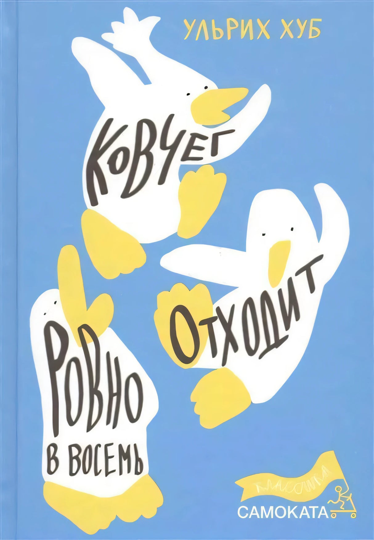 Обложка книги Ульриха Хуба «Ковчег отходит ровно в восемь»