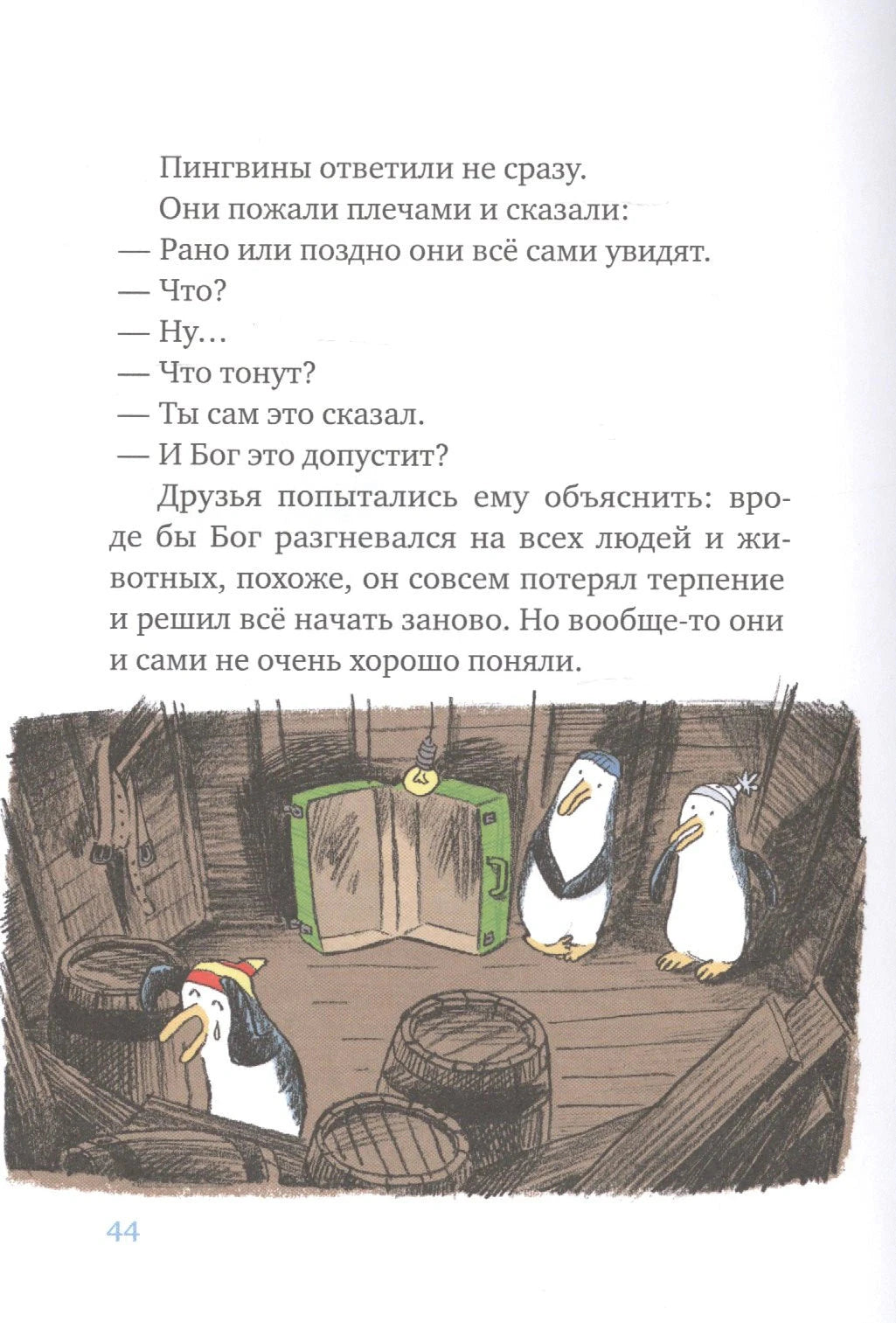 Страница 44 с иллюстрацией пингвинов в трюме ковчега