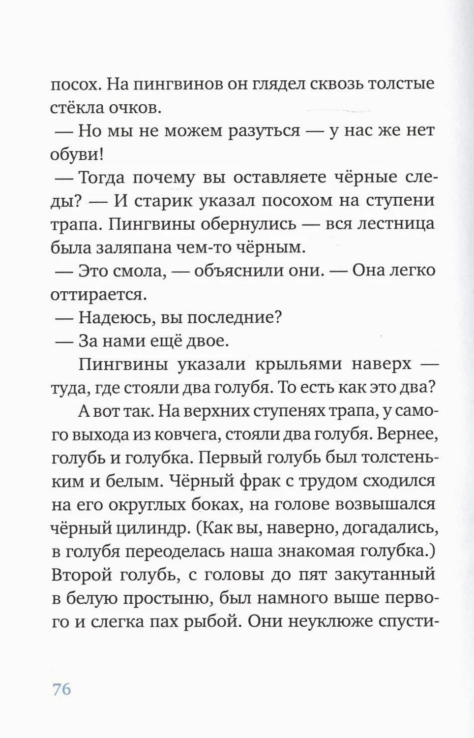 Страница 76 с текстом про пингвинов и голубей