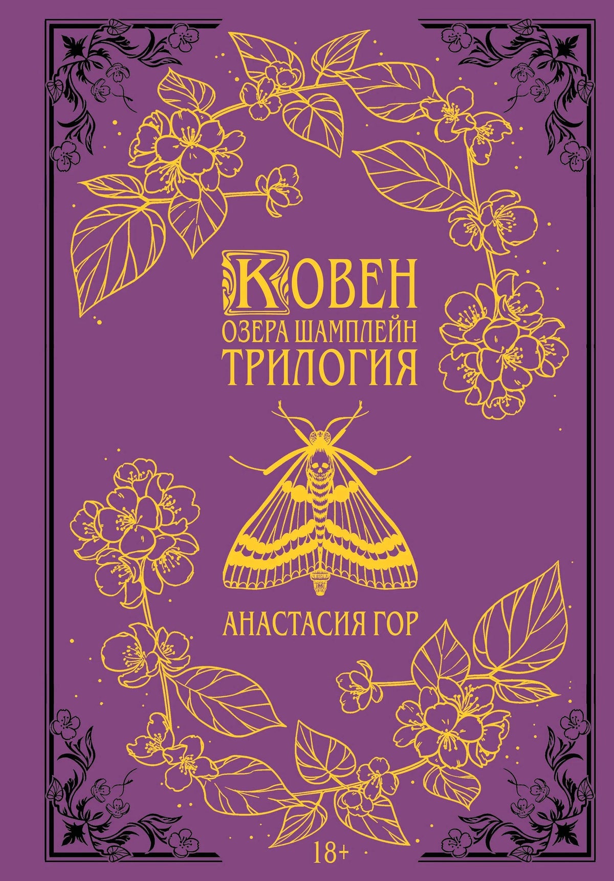 Передняя обложка: пурпурный фон, золотые цветы и мотылёк