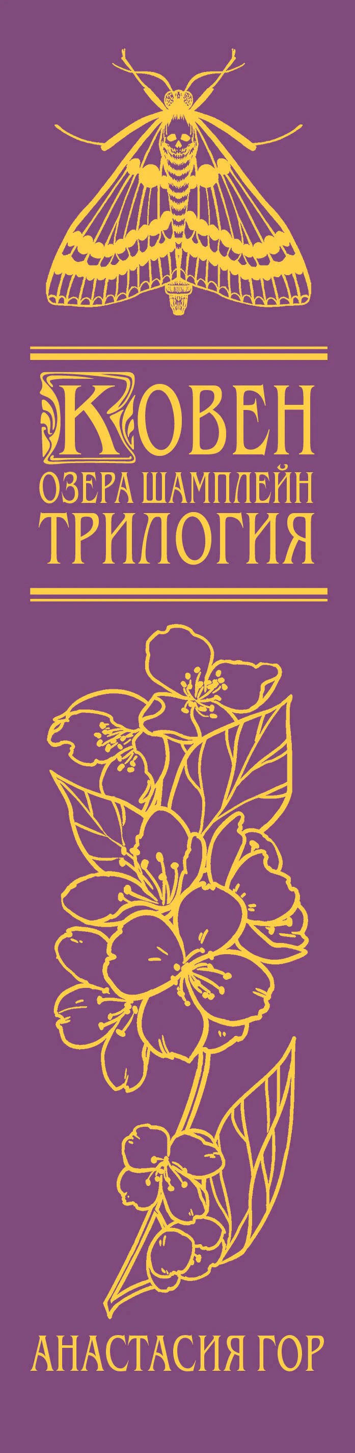 Корешок книги с золотым мотыльком, цветами и названием